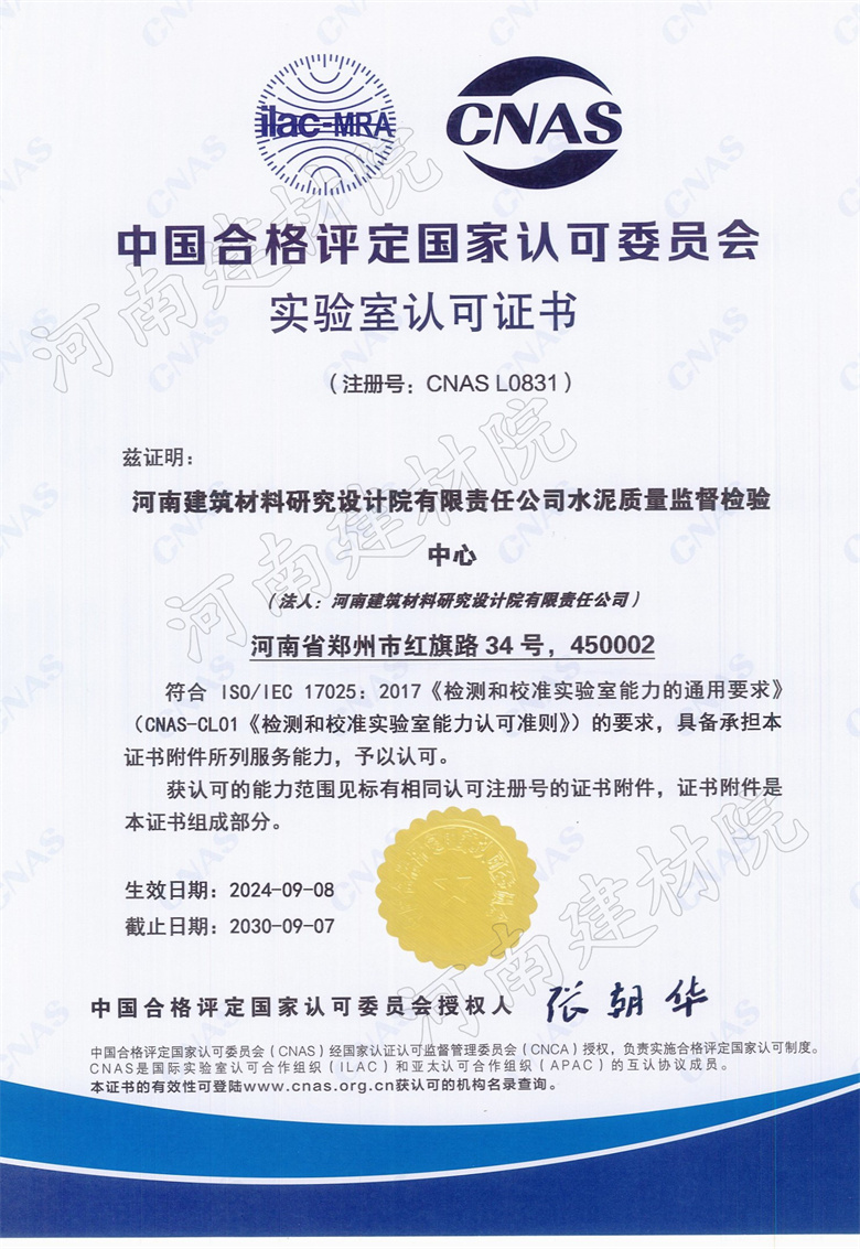 12、水泥站CNAS證書(shū)生效日期2024.09.08截止日期2030.09.07.jpg